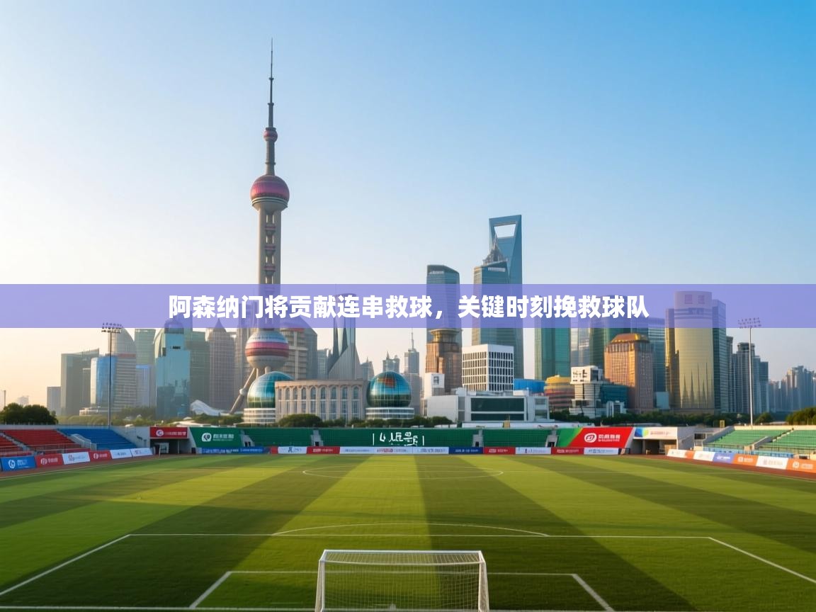 阿森纳门将贡献连串救球,关键时刻挽救球队