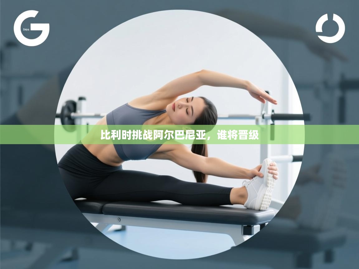 比利时挑战阿尔巴尼亚,谁将晋级