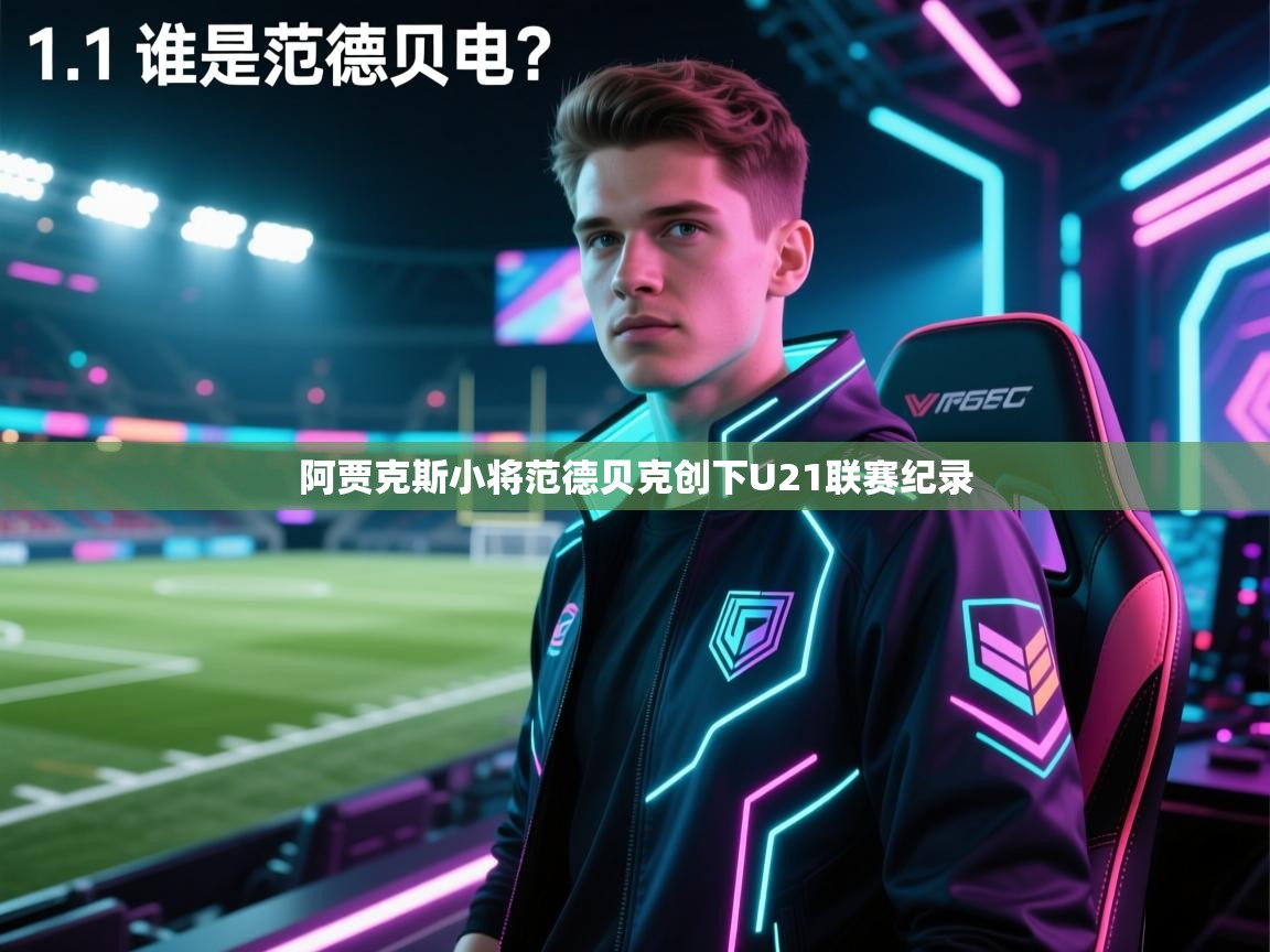 阿贾克斯小将范德贝克创下U21联赛纪录