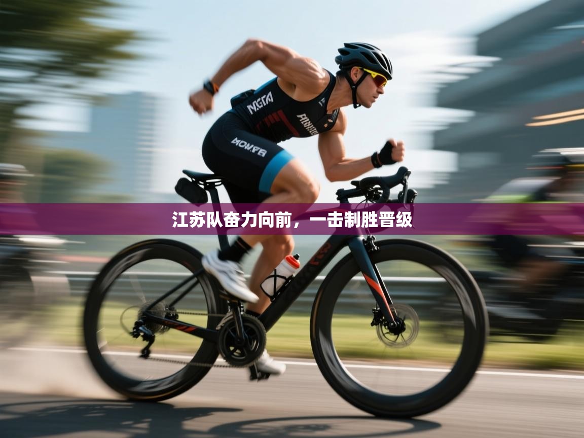 江苏队奋力向前,一击制胜晋级