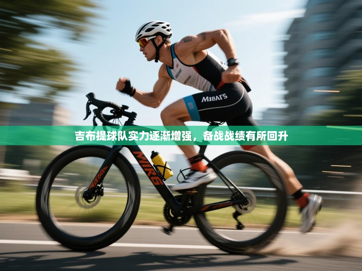 吉布提球队实力逐渐增强，备战战绩有所回升  第1张