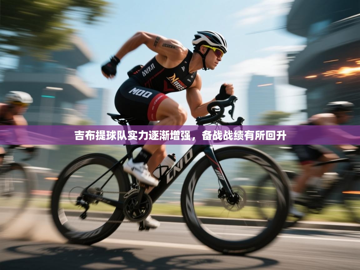 吉布提球队实力逐渐增强，备战战绩有所回升  第2张