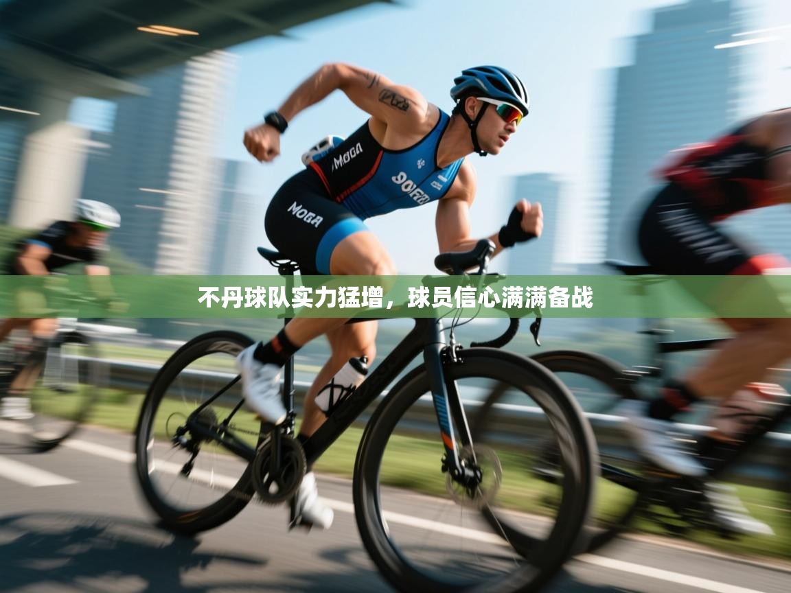 不丹球队实力猛增，球员信心满满备战  第1张