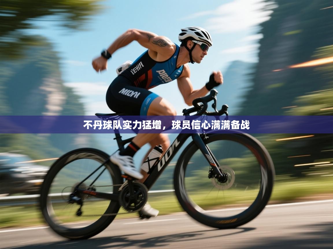 不丹球队实力猛增，球员信心满满备战  第2张