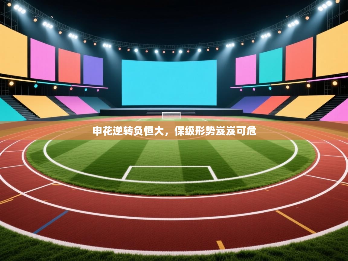 申花逆转负恒大，保级形势岌岌可危  第1张