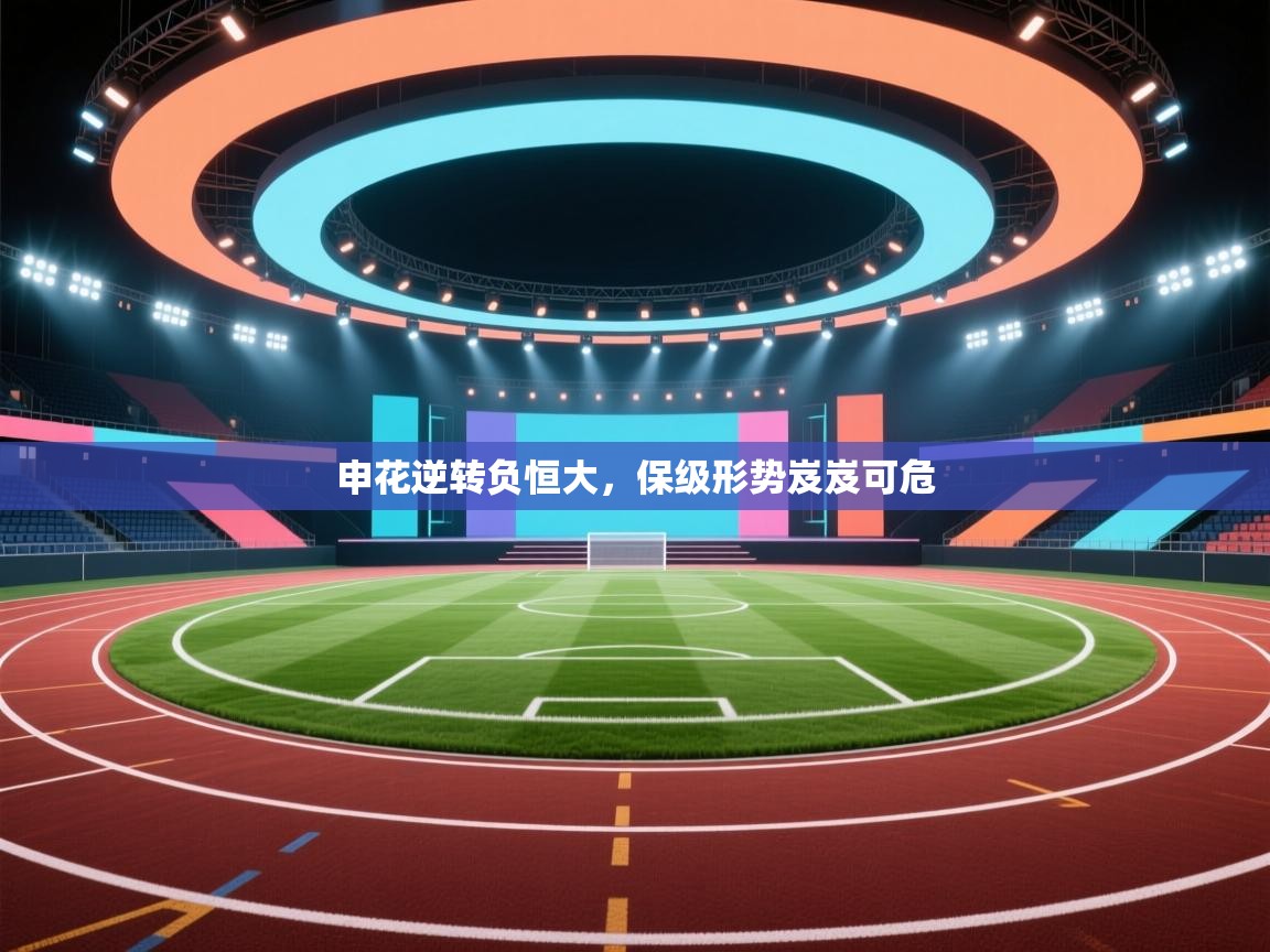 申花逆转负恒大，保级形势岌岌可危  第2张