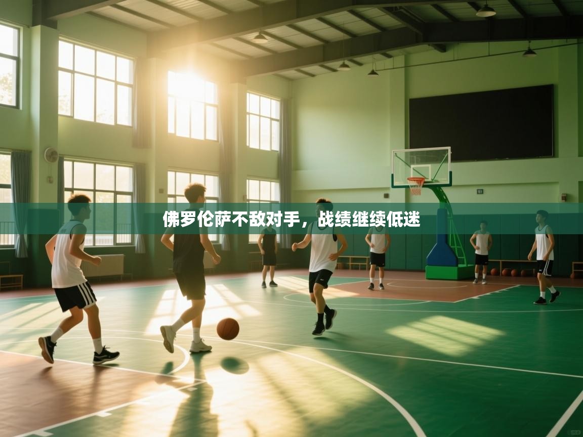 佛罗伦萨不敌对手，战绩继续低迷  第1张