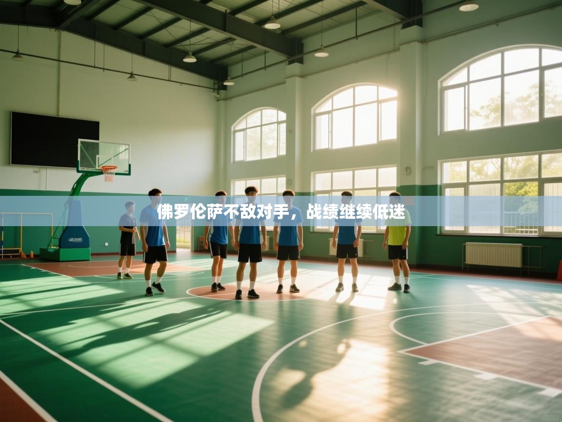 佛罗伦萨不敌对手，战绩继续低迷  第2张