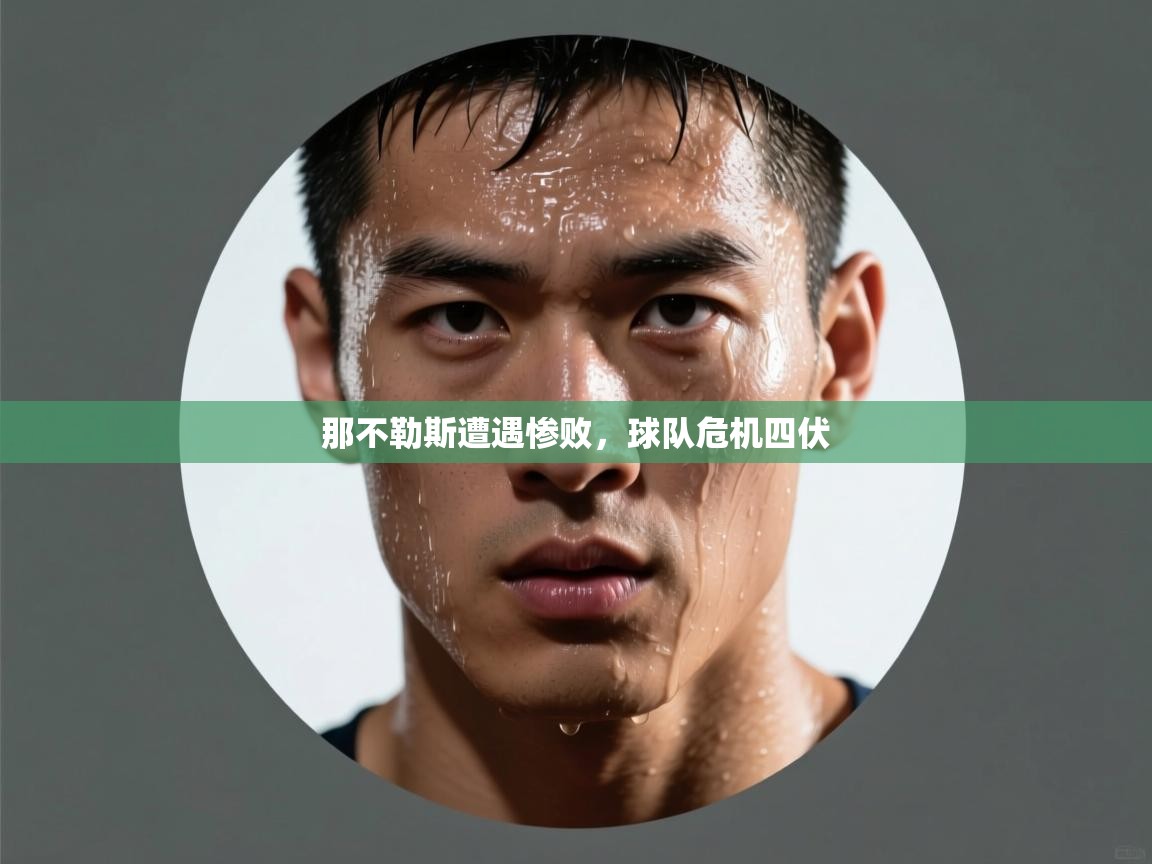 那不勒斯遭遇惨败,球队危机四伏