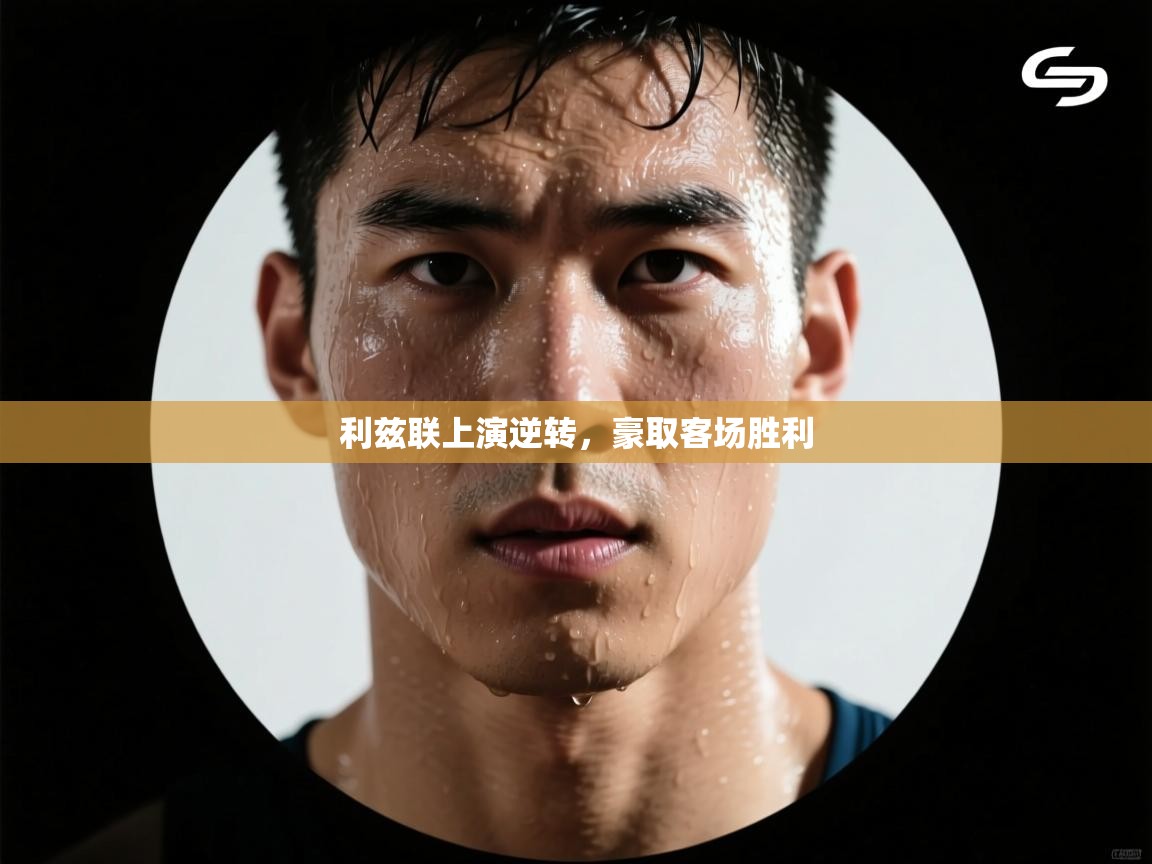 利兹联上演逆转,豪取客场胜利