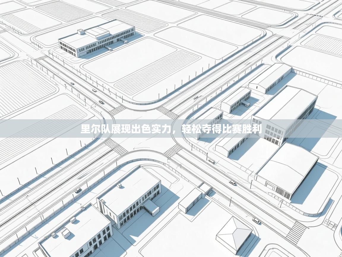 里尔队展现出色实力,轻松夺得比赛胜利