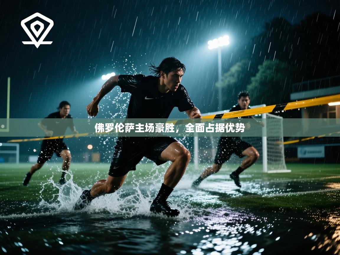 佛罗伦萨主场豪胜,全面占据优势