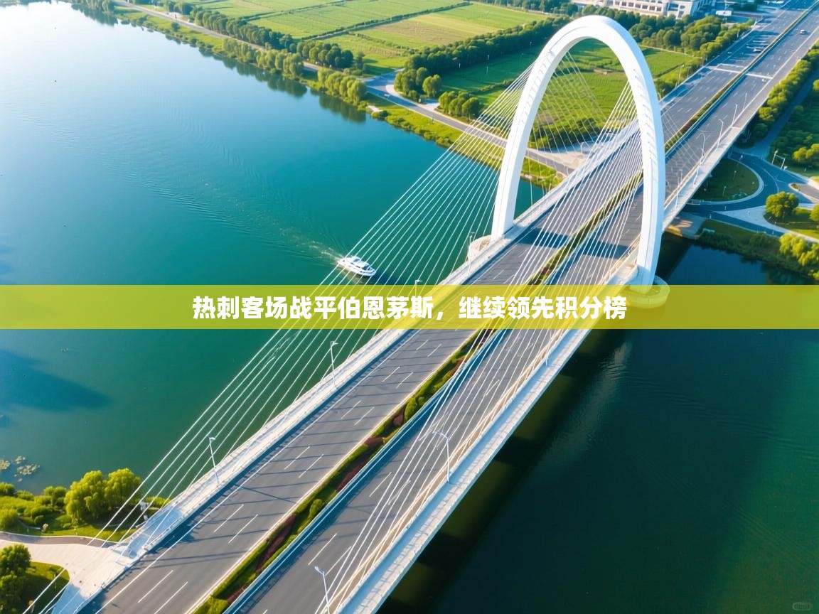 热刺客场战平伯恩茅斯,继续领先积分榜