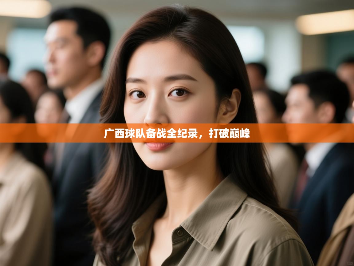 广西球队备战全纪录,打破巅峰