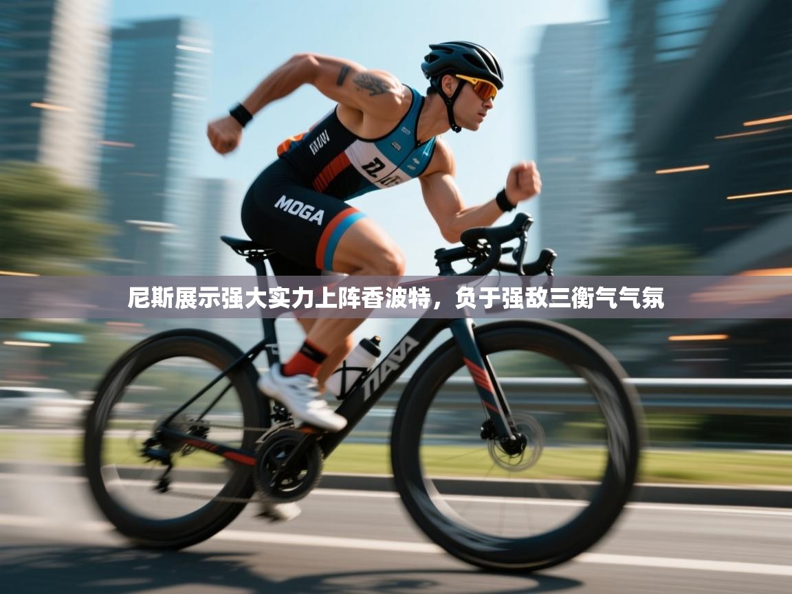 尼斯展示强大实力上阵香波特,负于强敌三衡气气氛 第1张