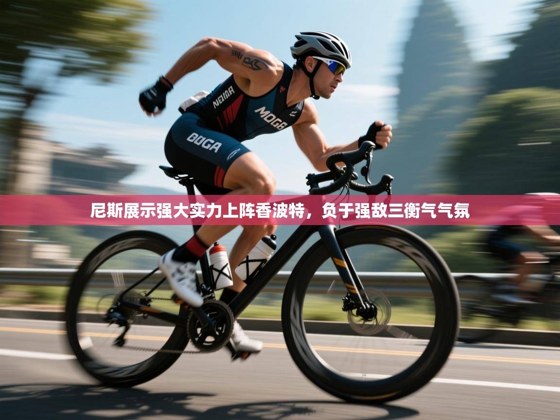 尼斯展示强大实力上阵香波特,负于强敌三衡气气氛 第2张