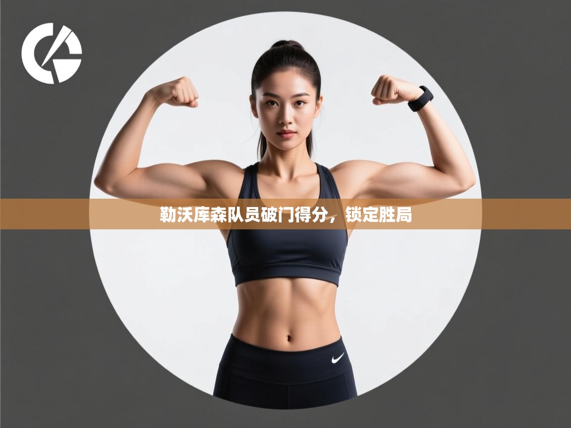 勒沃库森队员破门得分，锁定胜局