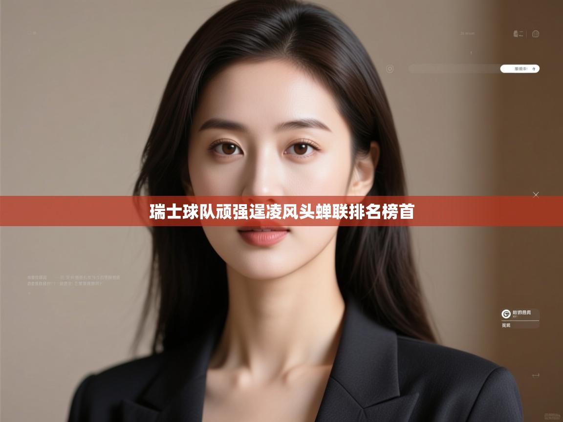 瑞士球队顽强逞凌风头蝉联排名榜首