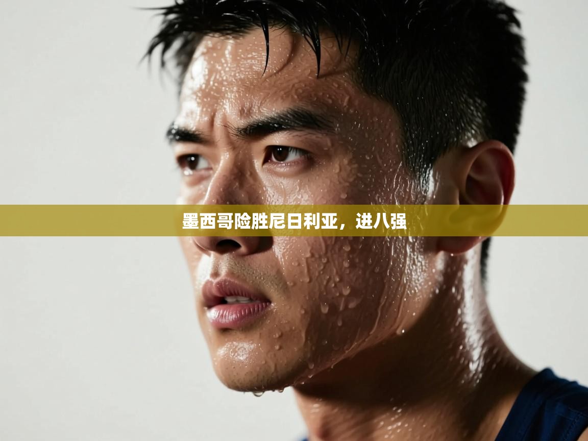 墨西哥险胜尼日利亚，进八强