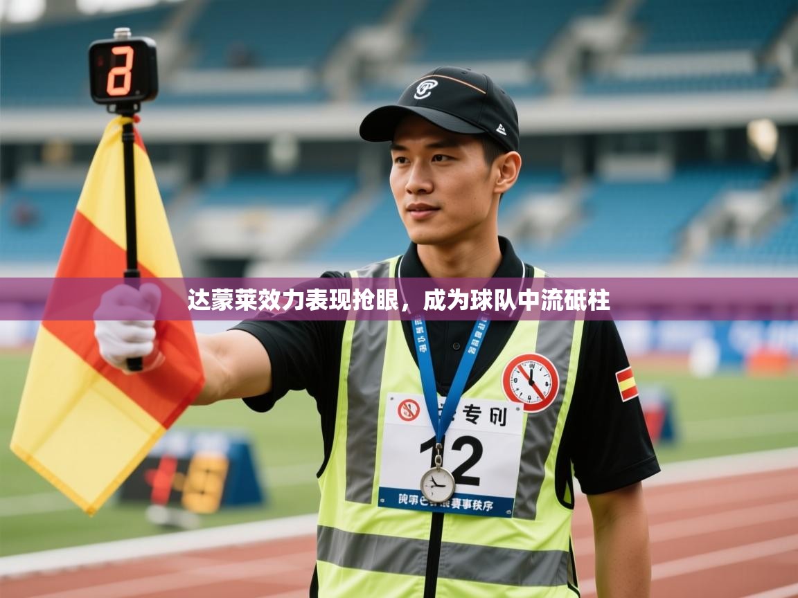 达蒙莱效力表现抢眼，成为球队中流砥柱