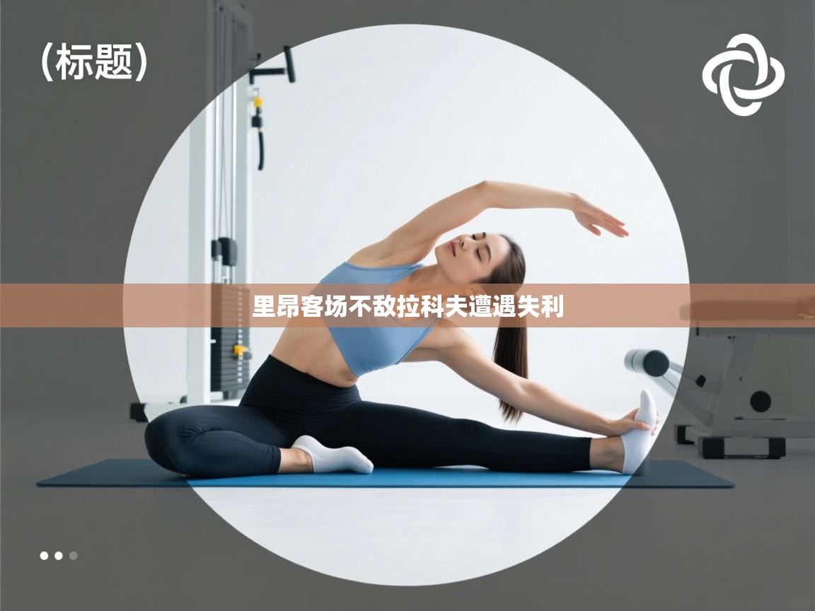 里昂客场不敌拉科夫遭遇失利