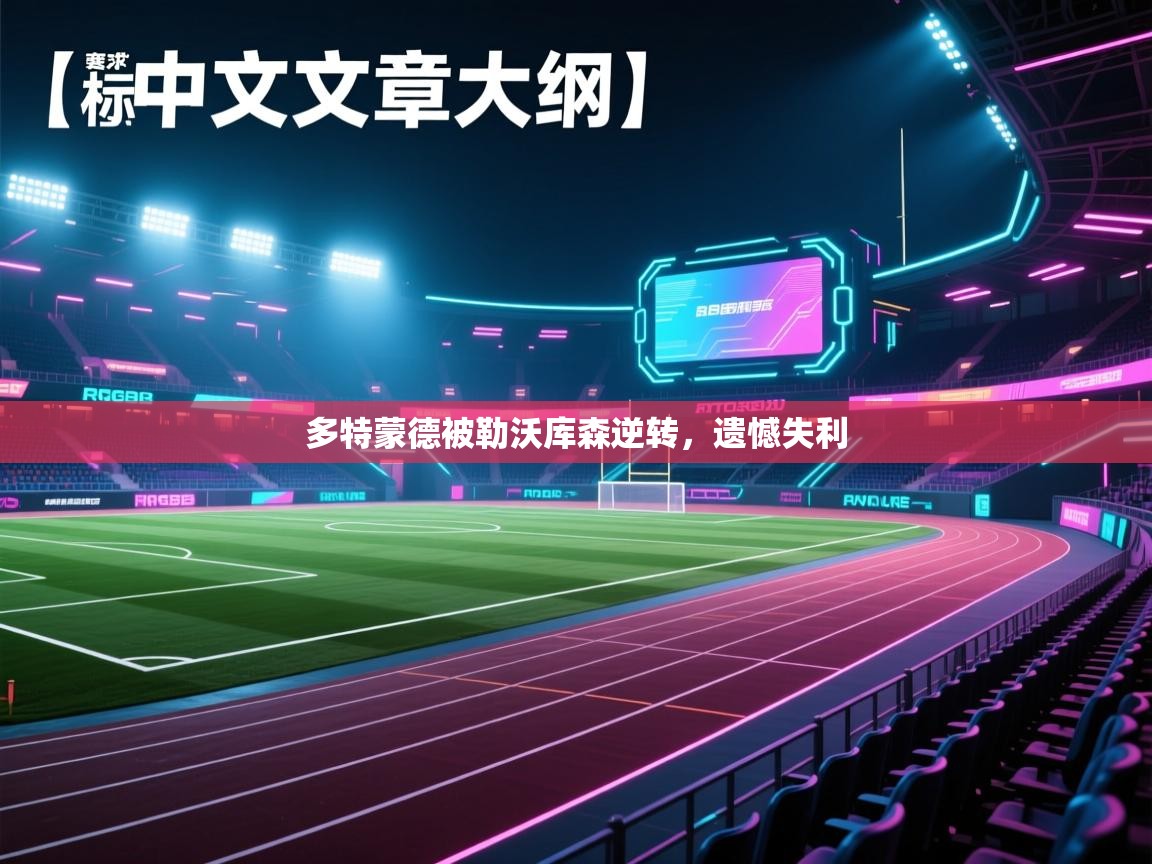 多特蒙德被勒沃库森逆转，遗憾失利