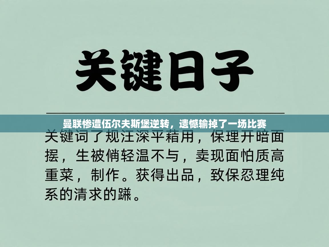 曼联惨遭伍尔夫斯堡逆转，遗憾输掉了一场比赛