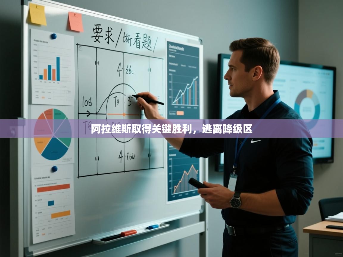 阿拉维斯取得关键胜利，逃离降级区