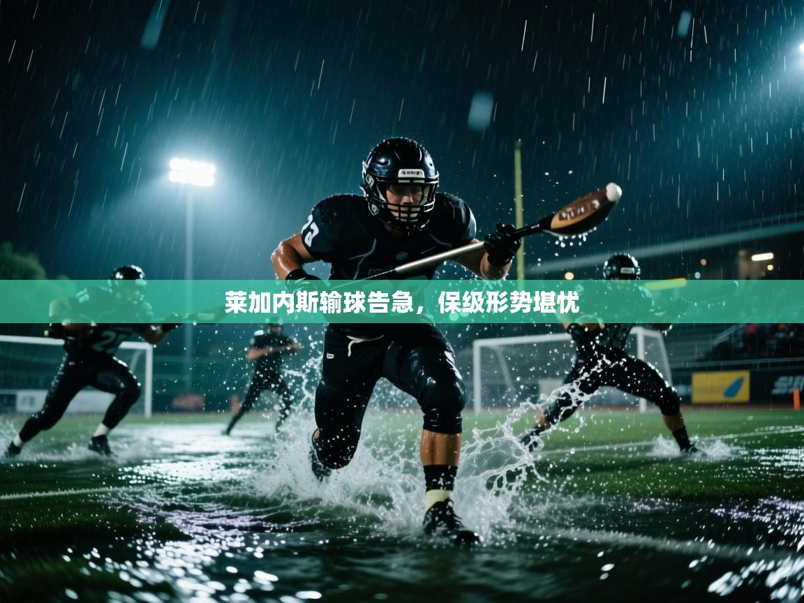 莱加内斯输球告急，保级形势堪忧  第1张