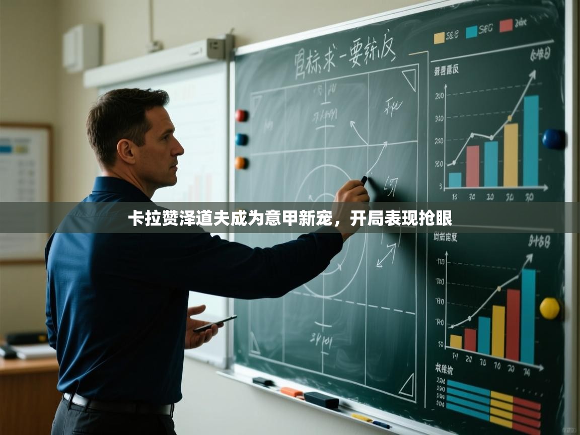 卡拉赞泽道夫成为意甲新宠，开局表现抢眼