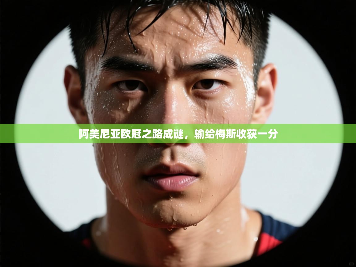 阿美尼亚欧冠之路成谜，输给梅斯收获一分