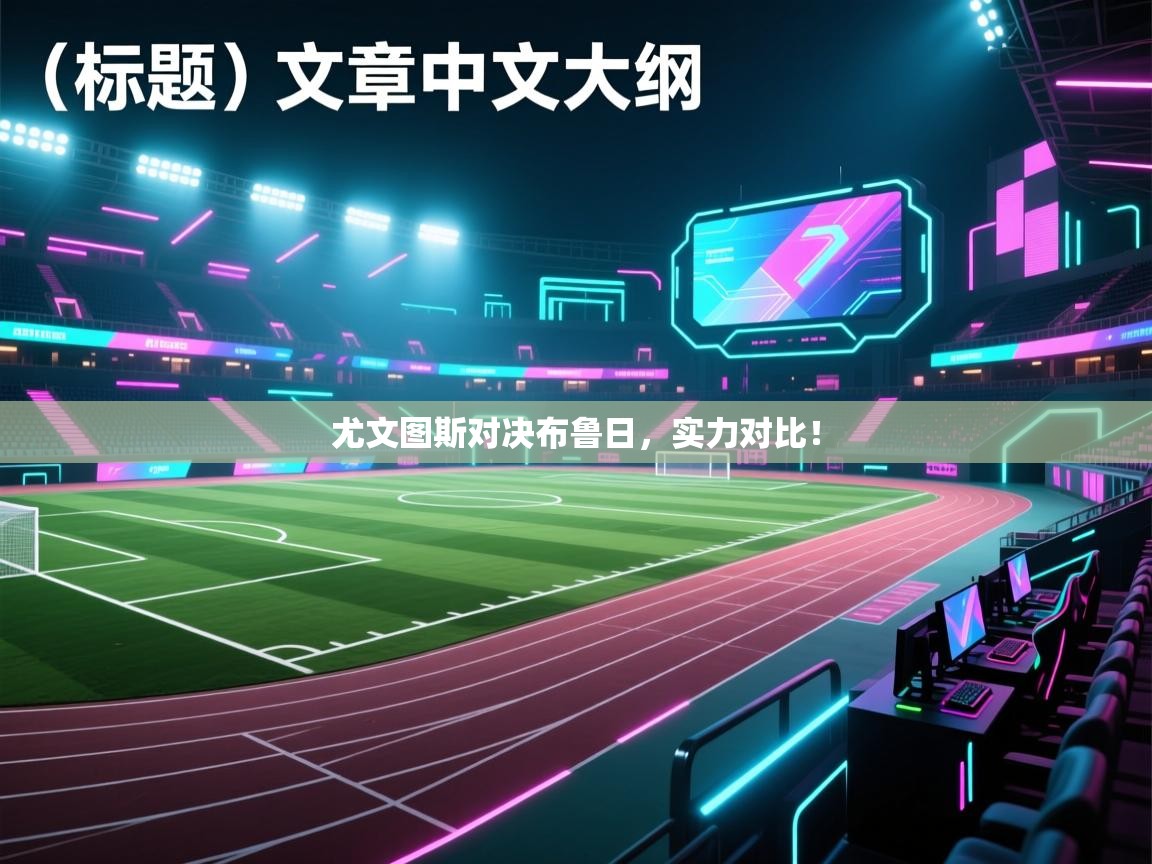 尤文图斯对决布鲁日，实力对比！