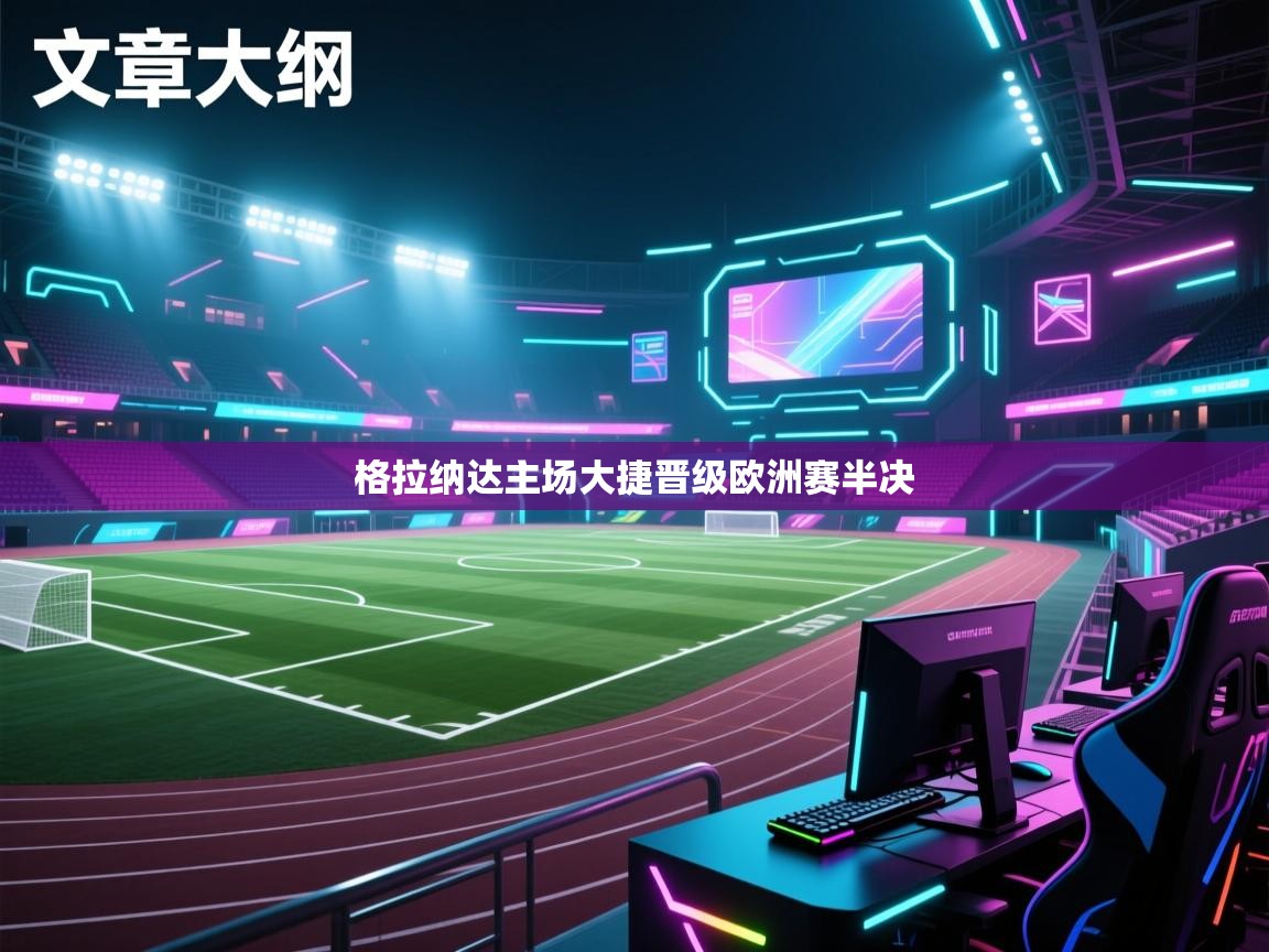 格拉纳达主场大捷晋级欧洲赛半决