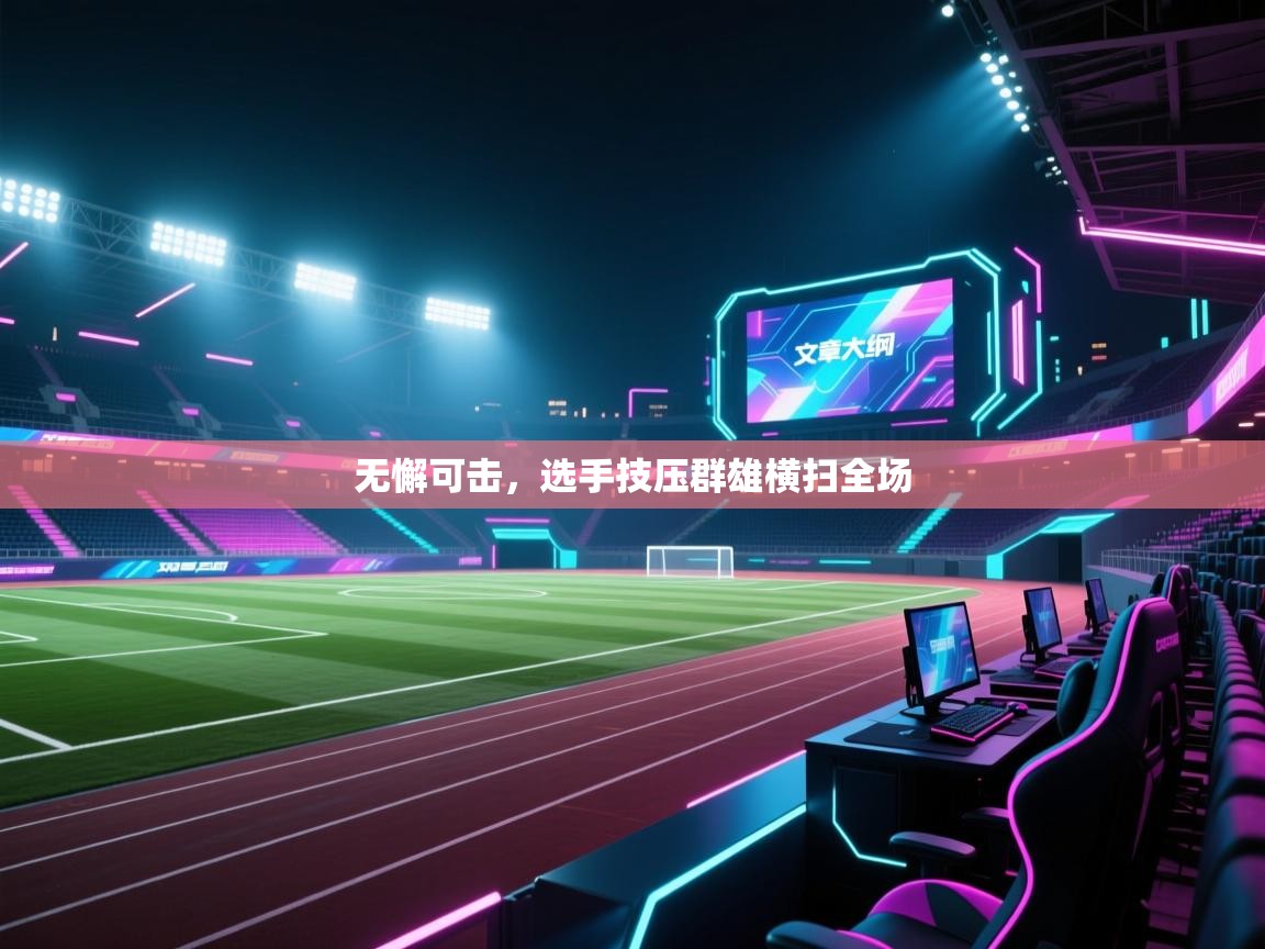无懈可击,选手技压群雄横扫全场 第1张