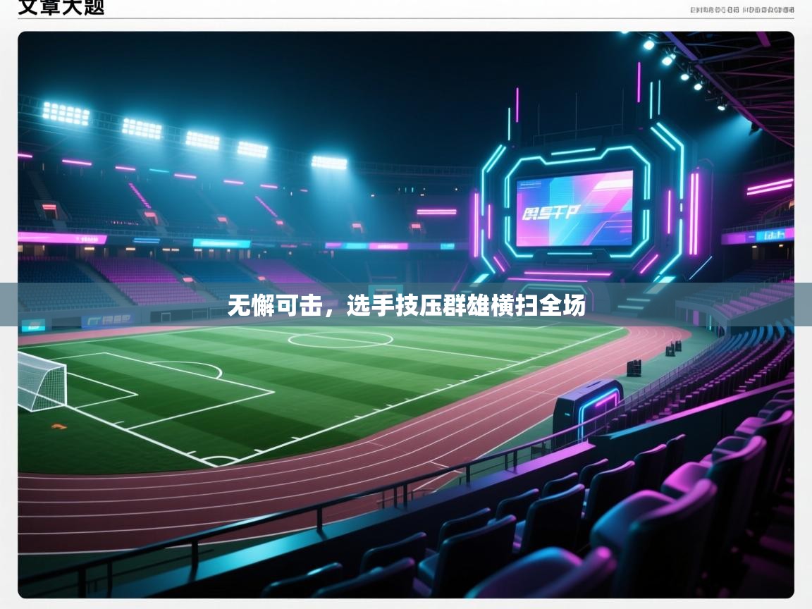 无懈可击,选手技压群雄横扫全场 第2张