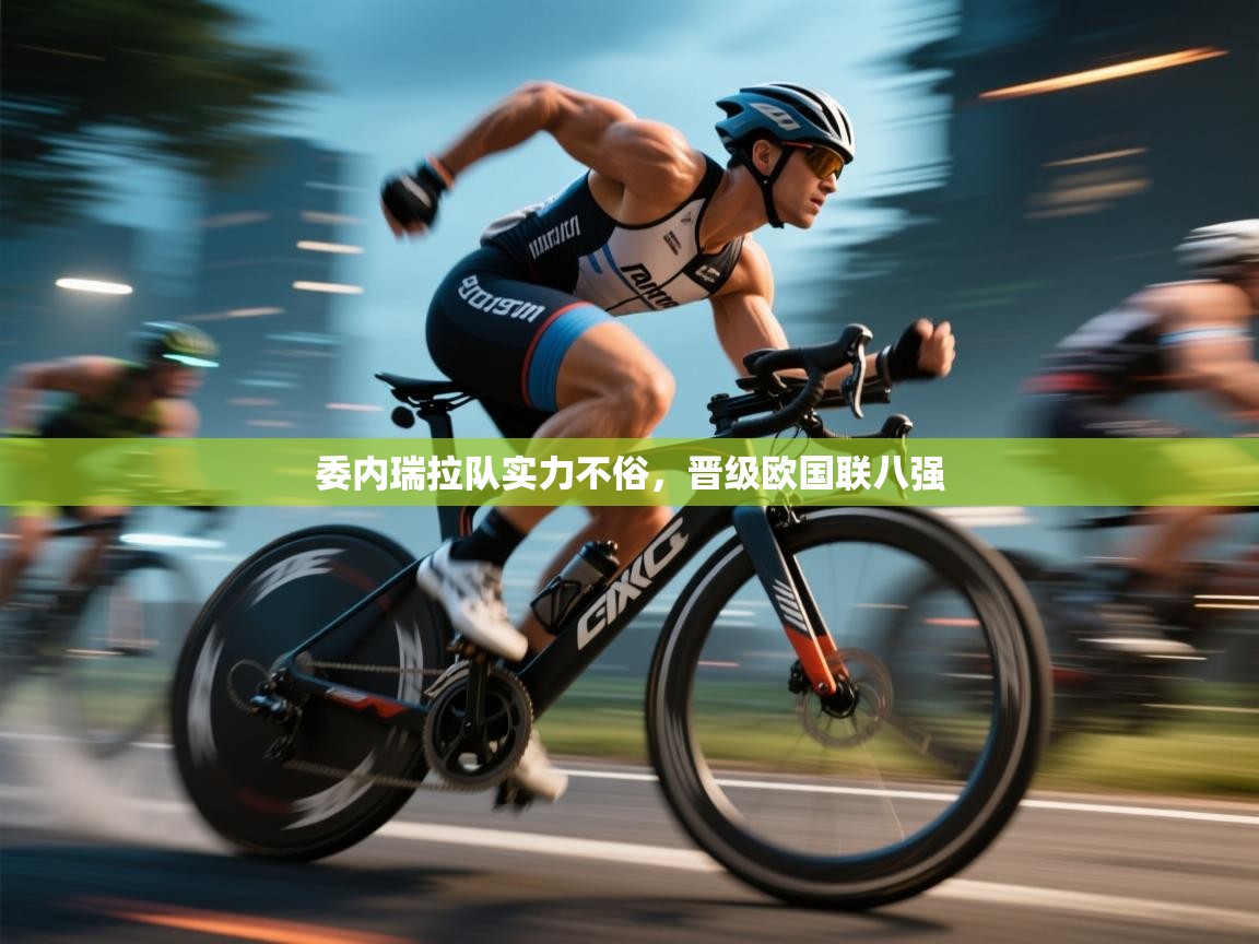 委内瑞拉队实力不俗，晋级欧国联八强