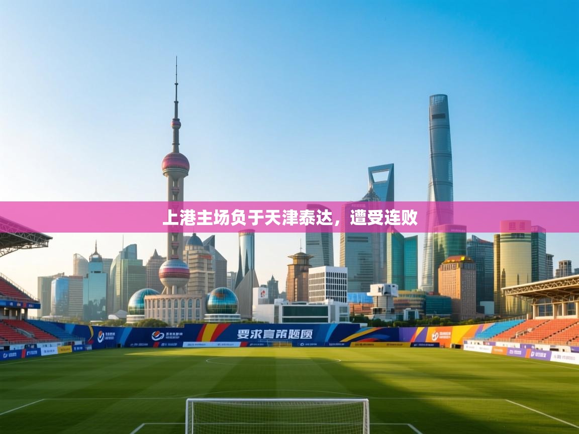 上港主场负于天津泰达，遭受连败