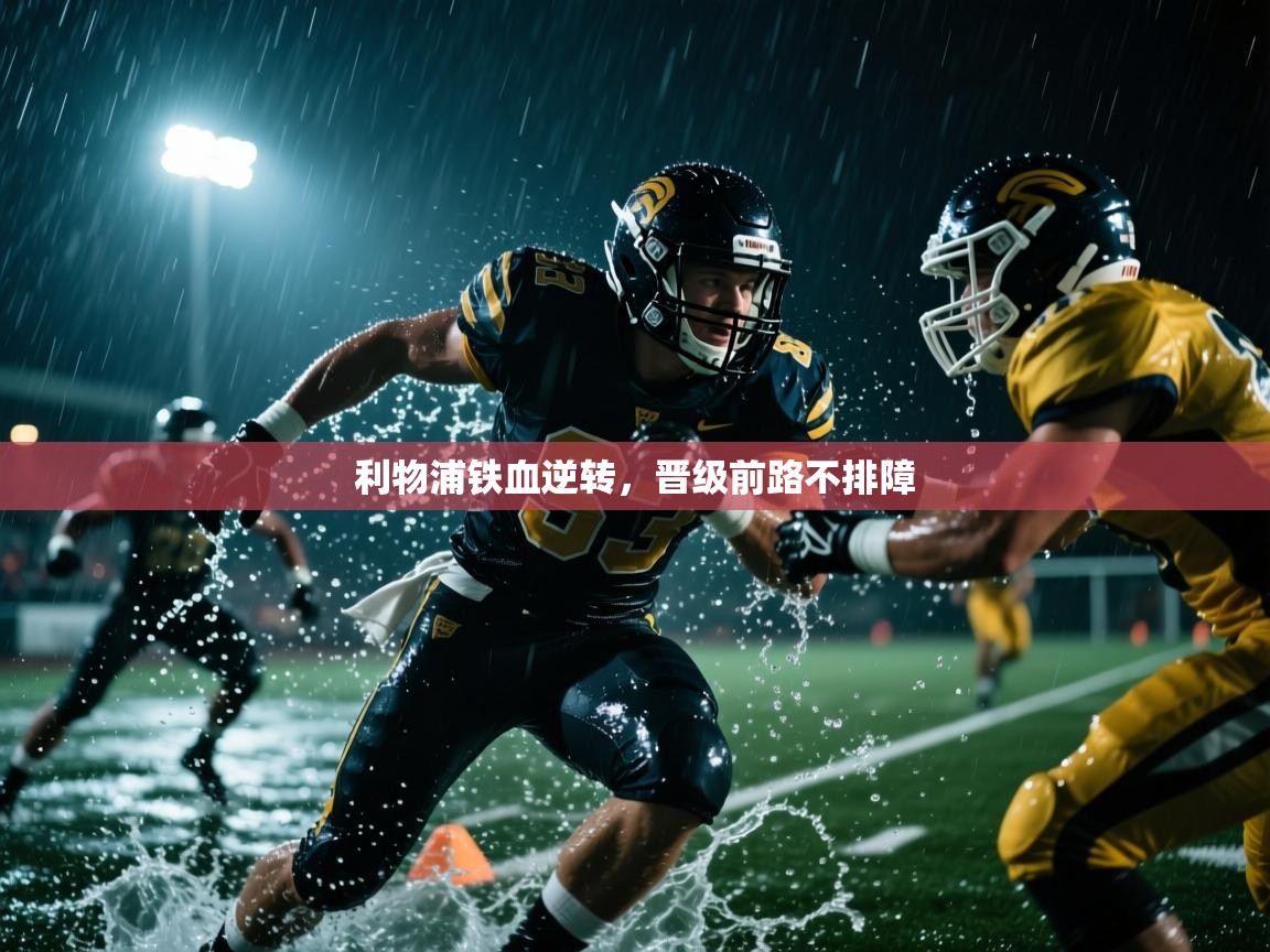 利物浦铁血逆转，晋级前路不排障
