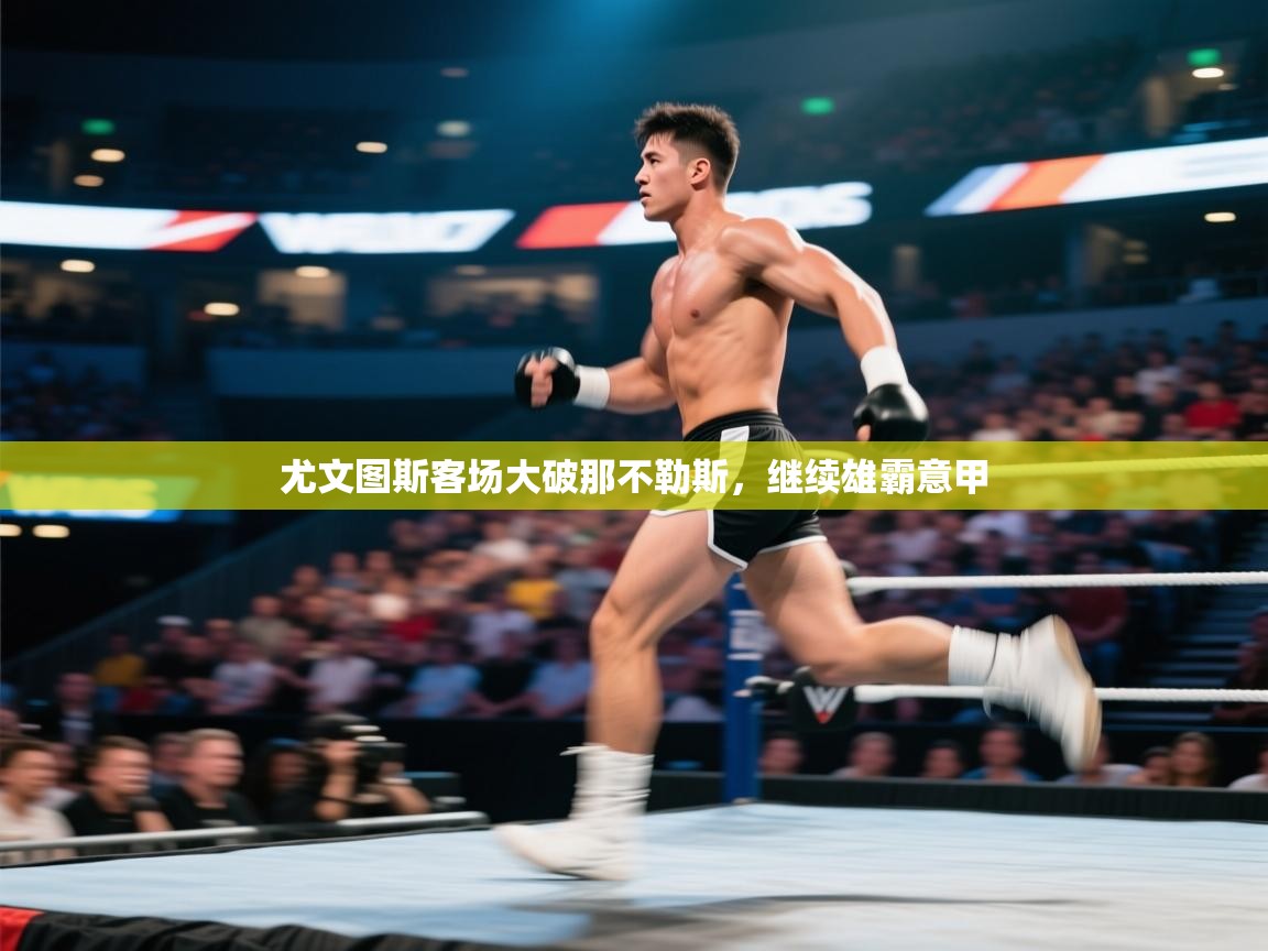 尤文图斯客场大破那不勒斯，继续雄霸意甲