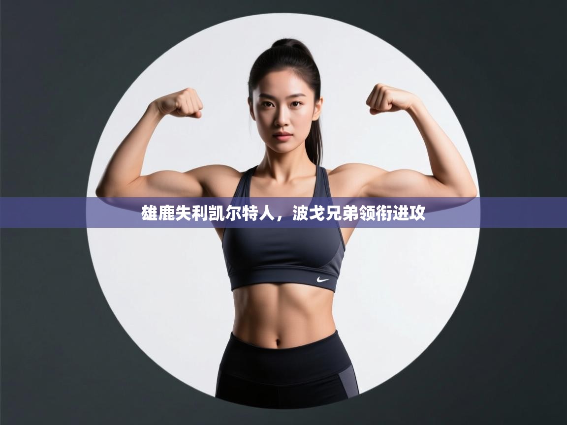 雄鹿失利凯尔特人，波戈兄弟领衔进攻  第1张