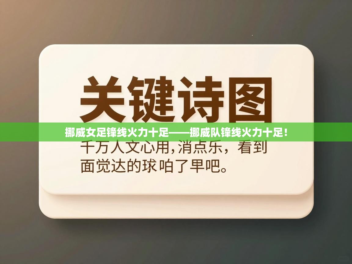 挪威女足锋线火力十足——挪威队锋线火力十足！