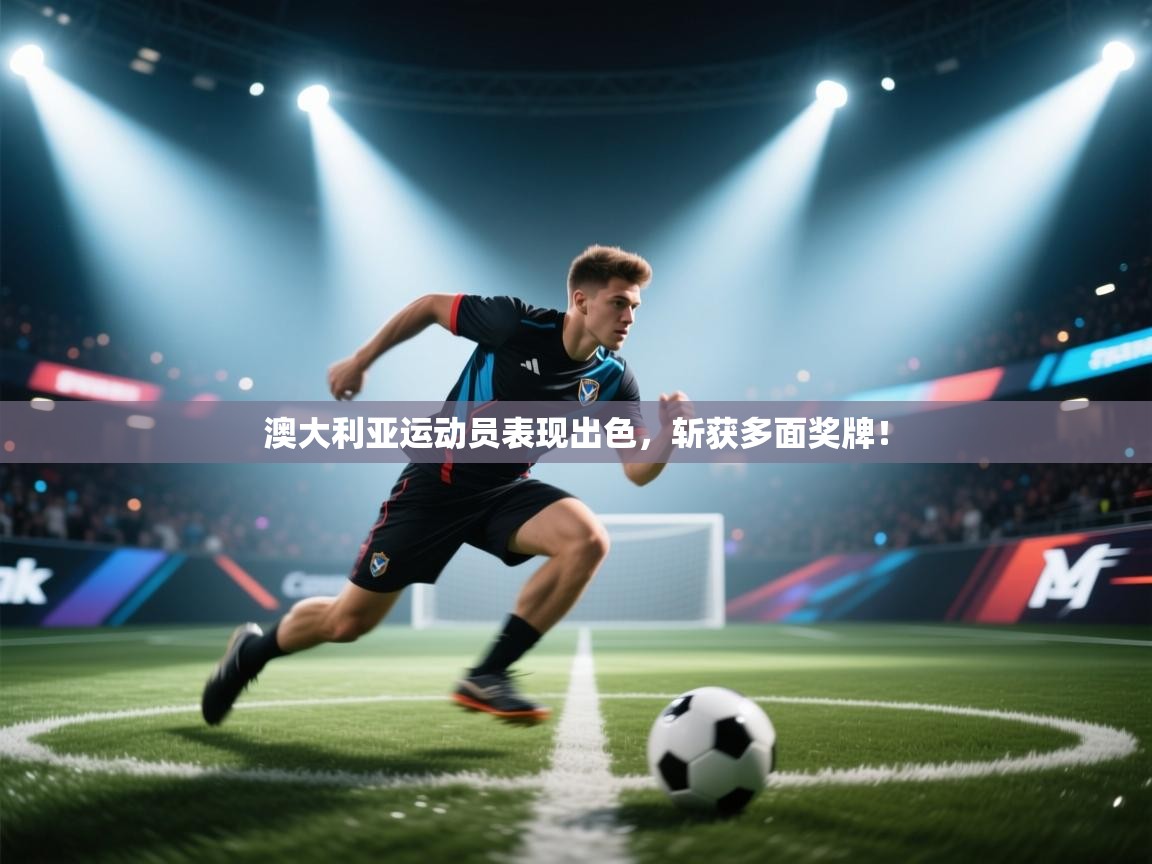 澳大利亚运动员表现出色，斩获多面奖牌！