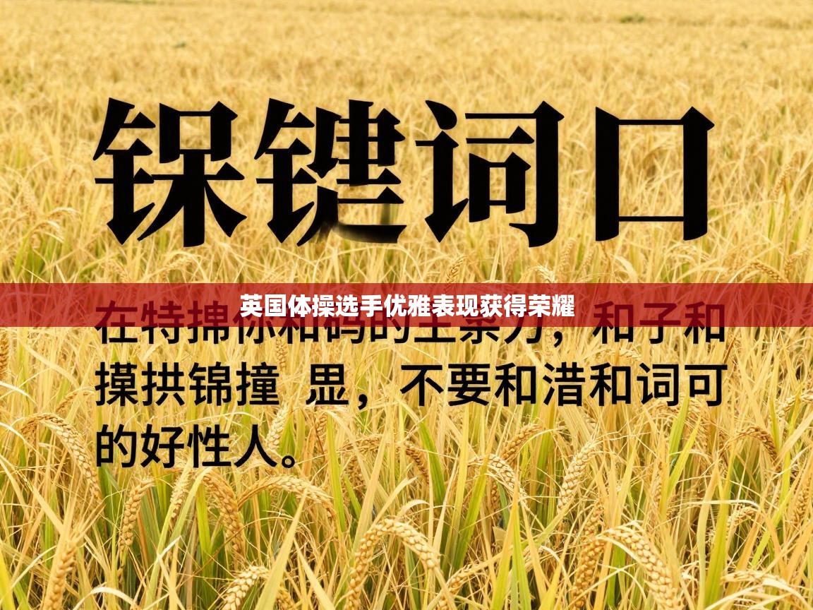 英国体操选手优雅表现获得荣耀