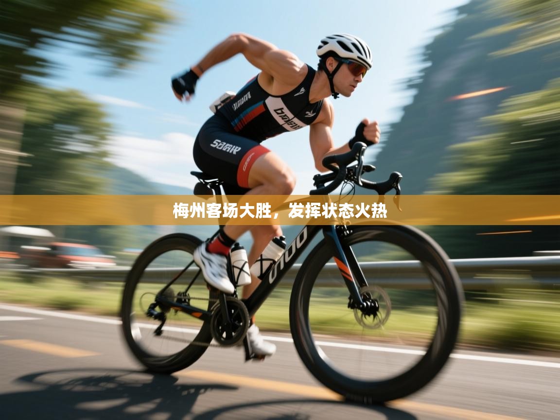 梅州客场大胜,发挥状态火热