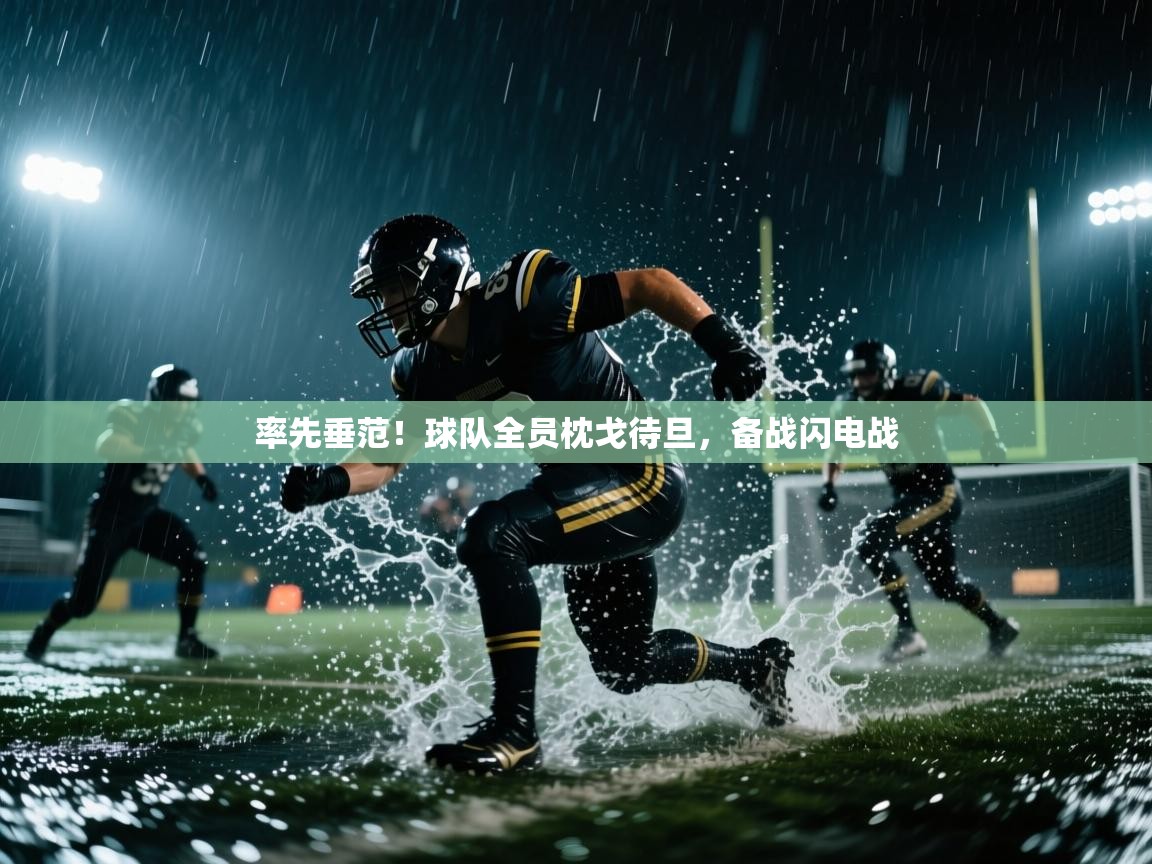 率先垂范！球队全员枕戈待旦，备战闪电战