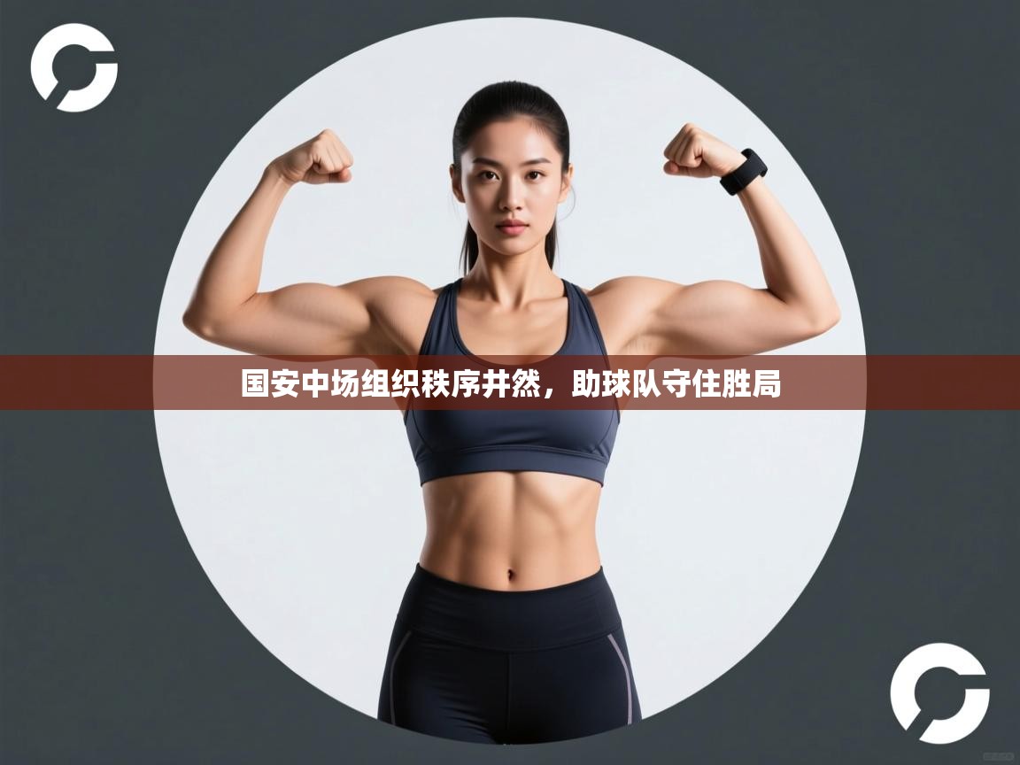 国安中场组织秩序井然，助球队守住胜局