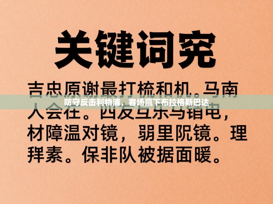 防守反击利物浦，客场赢下布拉格斯巴达