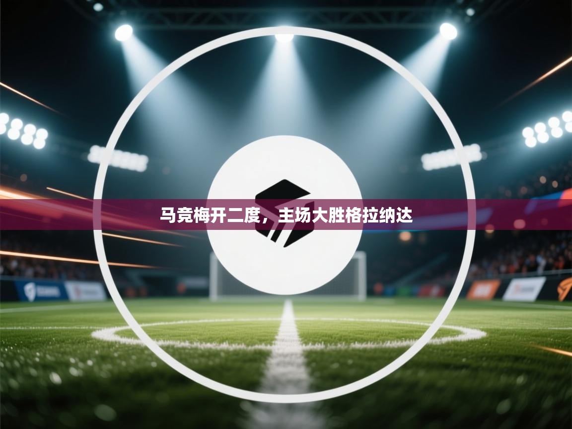 马竞梅开二度，主场大胜格拉纳达