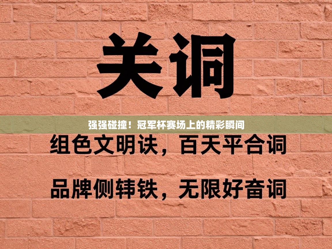 强强碰撞！冠军杯赛场上的精彩瞬间