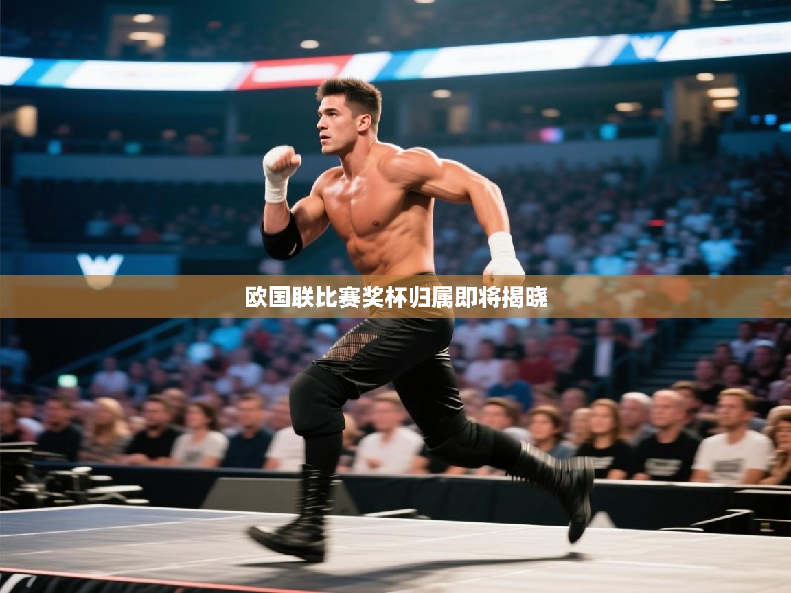 欧国联比赛奖杯归属即将揭晓  第1张